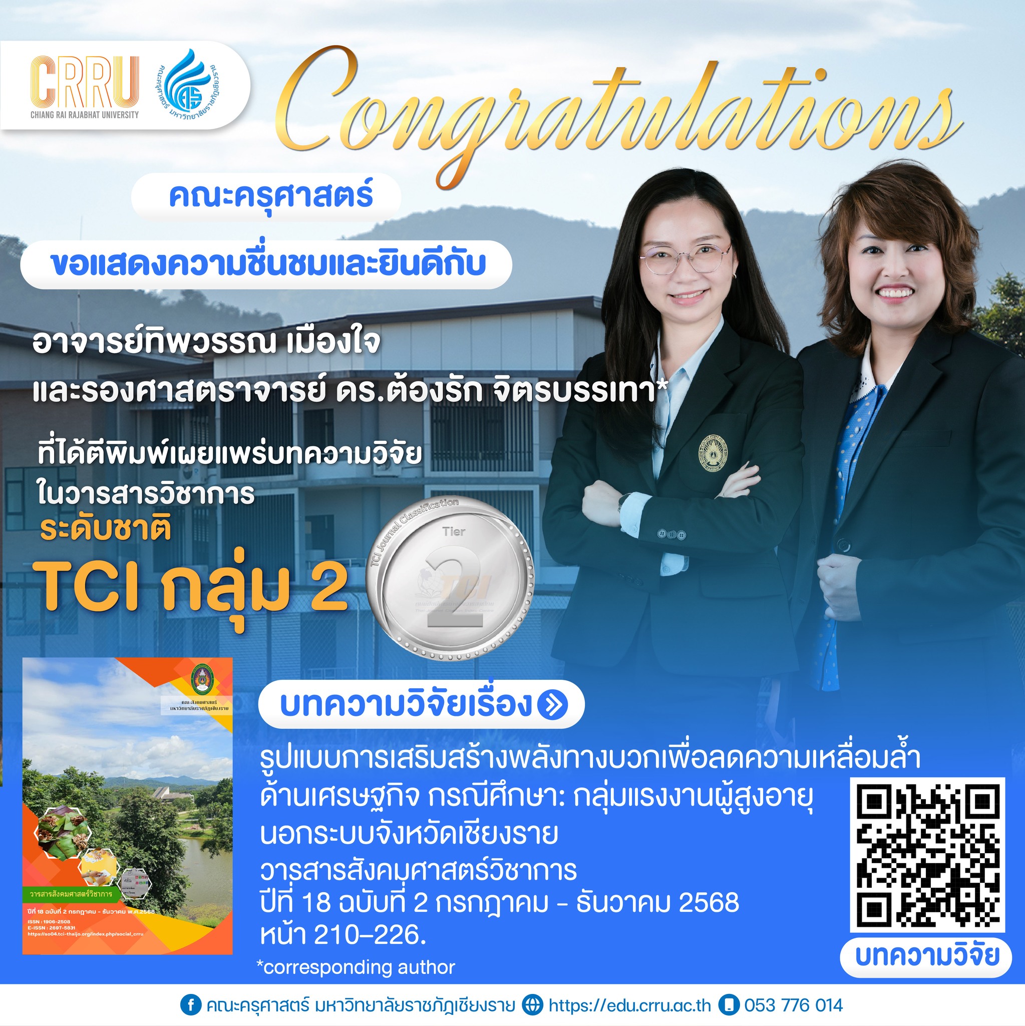 รูปแบบการเสริมสร้างพลังทางบวกเพื่อลดความเหลื่อมล้ำด้านเศรษฐกิจ กรณีศึกษา: กลุ่มแรงงานผู้สูงอายุนอกระบบจังหวัดเชียงราย