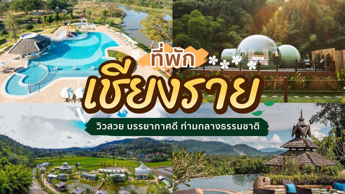 โรงแรม ที่พัก