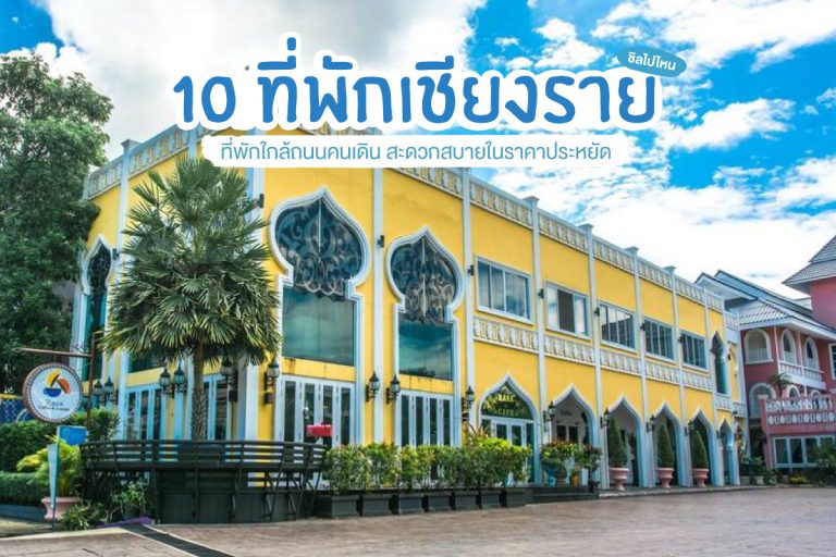 โรงแรมที่พัก ม.ราชภัฏเชียงราย